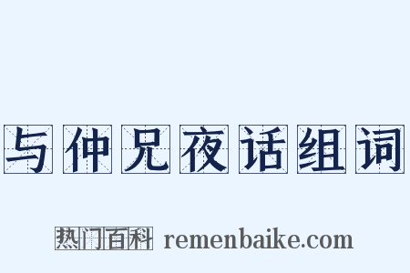 与仲兄夜话组词是什么意思的图片
